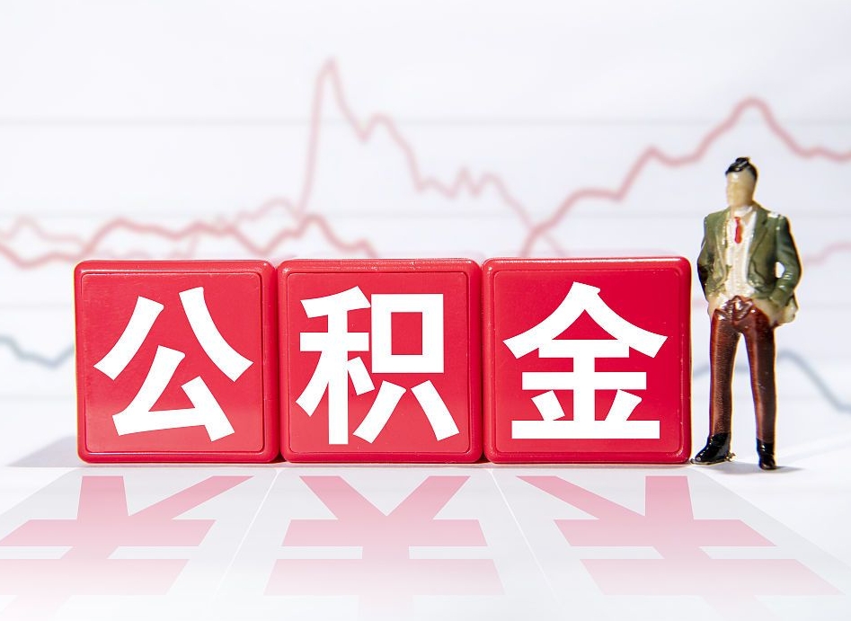 齐河两年的住房公积金能取多少钱（2年公积金能取多少）
